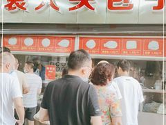 -袁大头包子(光华路店)