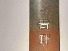 -瑜上·山食小馆