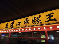 门面-五道口枣糕王(西单华威约饭街店)