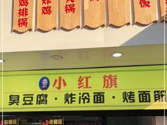 门面-小红旗臭豆腐炸冷面(万达店)