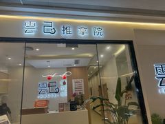 -雲己推拿院·养生SPA(江北龙湖天街店)