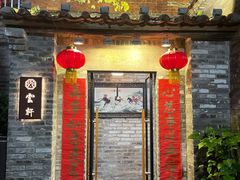 门面-德云居