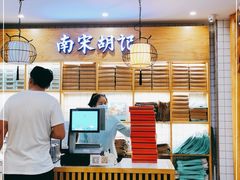 -南宋胡记(杭州河坊街店)