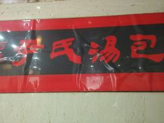 -百年尹氏汤包(湖南路狮子桥店)