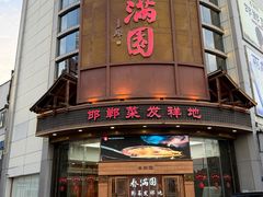 -春满园·邯郸菜发祥地(滏东店)