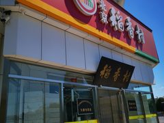 门面-北京稻香村(大都专卖店)