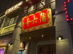 门面-十六蒲(桂林路店)