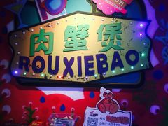 -多嘴超级肉蟹煲(欧亚卖场店)