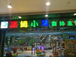 -汤姆小鸟(无锡宝龙广场店)