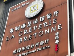 -LA CREPERIE BRETONNE布列塔尼法式餐厅(天童北路店)