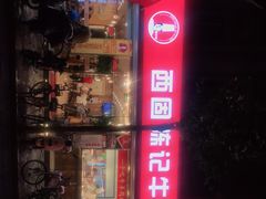 门面-兰州-西固陈记牛肉面·烧烤(山阴路店)