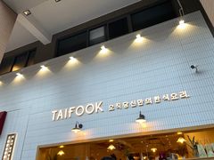 -TAIFORKS 大福食堂·山葵烤肉料理·拌饭(宝安店)
