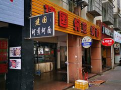 门面-建国蚵煎蚵面