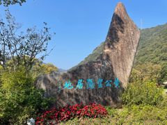 -黄公望隐居地