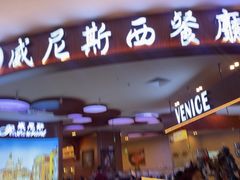-威尼斯西餐厅(扬名广场店)