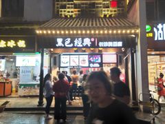 门面-黑色经典臭豆腐·湖南特产(太平街口店)
