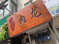 门面-小闺女儿肉龙(西湖道店)