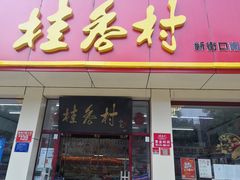 门面-桂香村(护国寺店)