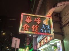 -华峰食馆(氹仔店)