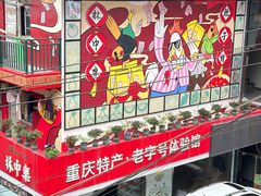 -林中乐辣子鸡(歌乐山总店)