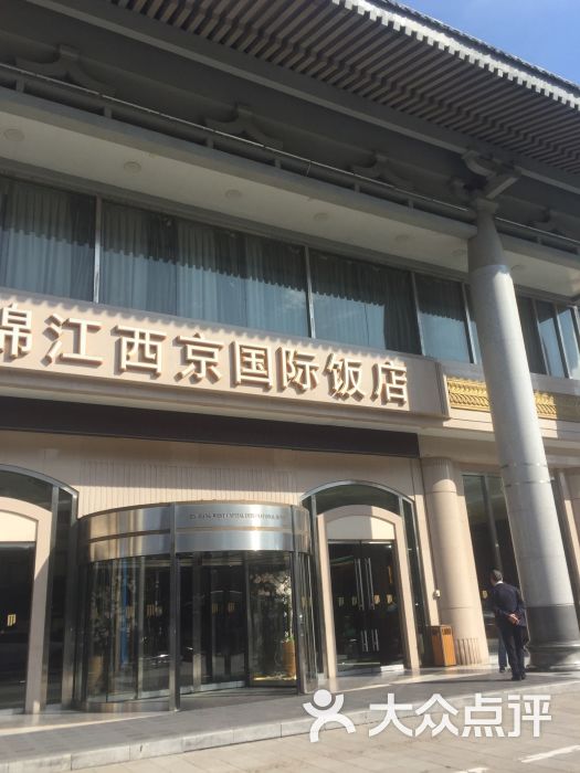 西安锦江西京国际饭店图片