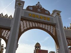 -新疆国际大巴扎-二道桥清真寺
