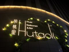 -胡桃里音乐酒馆(下沙店)
