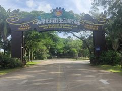 -海南热带野生动植物园