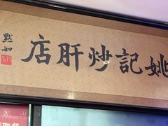 -姚记炒肝店(簋街店)