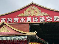 -曼阁市场水果批发市场