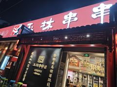 -玉林串串香·成都老字号(玉林街总店)