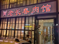 -老长春肉馆(隆礼路店)