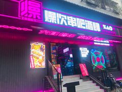 门面-燥次·烧烤酒场(万象城店)