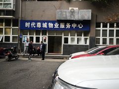 -时代尊城