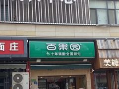-PAGODA百果园(台柳路凯德广场店)