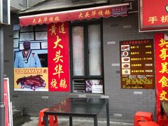 门面-黄连大头华烧鹅店(大良店)