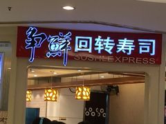 -争鲜回转寿司(飞洲国际店)