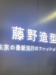 点击看大图 -藤野造型烫发染发