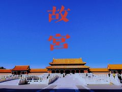 -故宫博物院(故宫)