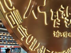 -西塔老太太泥炉烤肉(武汉摩尔城店)