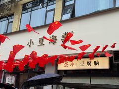 -小豆海棠(嘉兴路店)