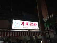 -潘国仙耳光馄饨(黄家阙路店)
