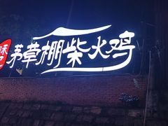 -咊记茅草棚柴火鸡(乌当店)