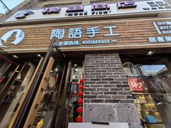-陶语手工·拼豆·陶艺·银饰diy(宽厚里店)