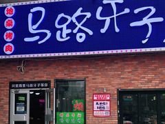 门面-马路牙子烧烤音乐酒馆(望京店)