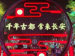 -大唐不夜城