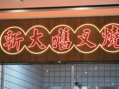 -龙记·香港茶餐厅(海上世界店)