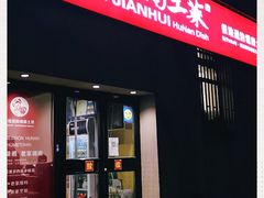 门面-建辉湖南土菜馆(南大街店)