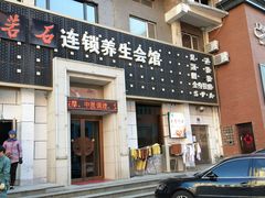 -若石足道SPA 连锁(丹东街店)