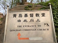 -青岛市江苏路基督教堂